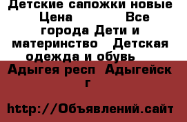 Детские сапожки новые › Цена ­ 2 600 - Все города Дети и материнство » Детская одежда и обувь   . Адыгея респ.,Адыгейск г.